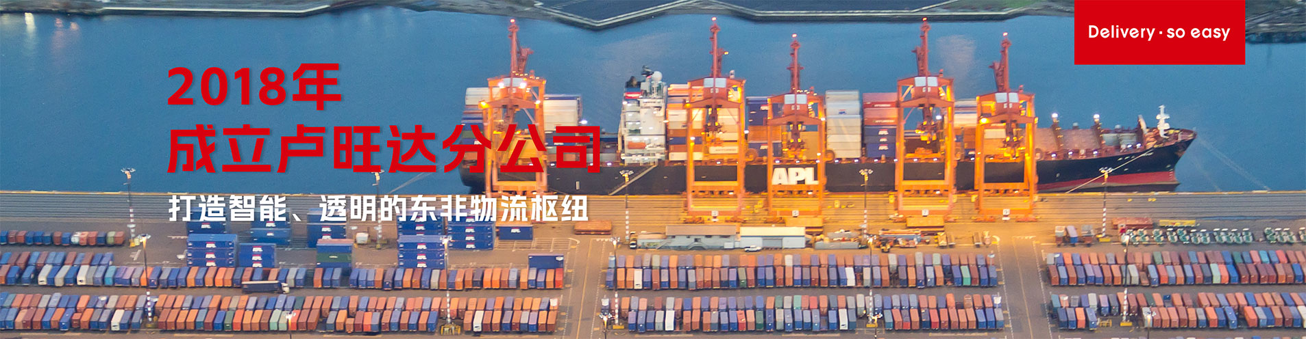 卢旺达分公司 - 东非货运物流服务